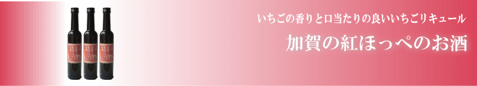 加賀の紅ほっぺのお酒