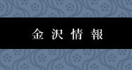 金沢情報
