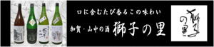 石川県加賀の地酒「獅子の里」