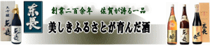 佐賀県の地酒「東長」