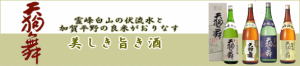 石川県白山の地酒「天狗の舞」