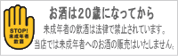 お酒は20歳になってから