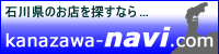 石川県のお店を探すなら