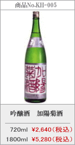 菊姫　吟醸酒　加陽菊酒