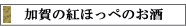 加賀の紅ほっぺのお酒