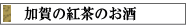 加賀の紅茶のお酒
