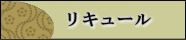 リキュール