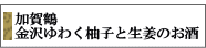 金沢ゆわく柚子と生姜のお酒